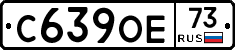 С639ОЕ73 - 
