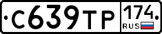 С639ТР174 - 