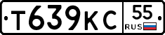 Т639КС55 - 