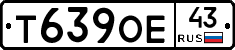 Т639ОЕ43 - 