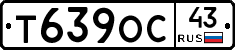 Т639ОС43 - 