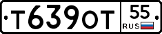 Т639ОТ55 - 