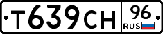 Т639СН96 - 