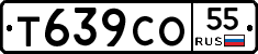 Т639СО55 - 