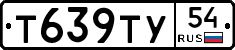 Т639ТУ54 - 
