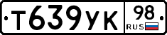Т639УК98 - 