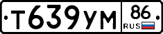 Т639УМ86 - 