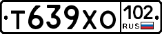 Т639ХО102 - 