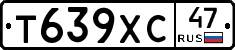 Т639ХС47 - 