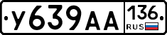 У639АА136 - 