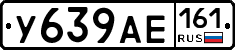 У639АЕ161 - 