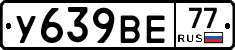 У639ВЕ77 - 