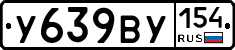 У639ВУ154 - 