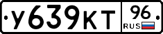 У639КТ96 - 