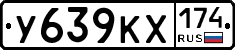 У639КХ174 - 