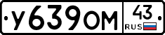 У639ОМ43 - 