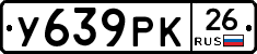 У639РК26 - 