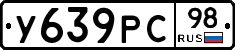У639РС98 - 