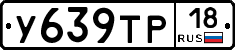 У639ТР18 - 