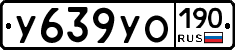 У639УО190 - 