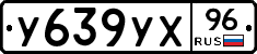 У639УХ96 - 