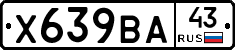 Х639ВА43 - 