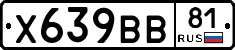Х639ВВ81 - 