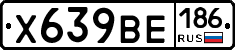 Х639ВЕ186 - 