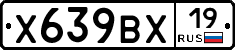Х639ВХ19 - 