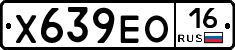 Х639ЕО16 - 