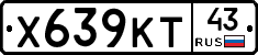 Х639КТ43 - 