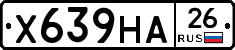 Х639НА26 - 