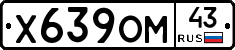 Х639ОМ43 - 