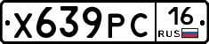 Х639РС16 - 