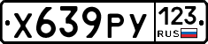 Х639РУ123 - 