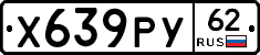Х639РУ62 - 