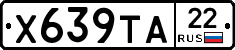 Х639ТА22 - 