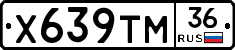 Х639ТМ36 - 