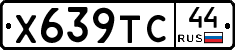 Х639ТС44 - 