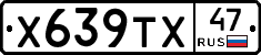 Х639ТХ47 - 