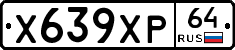 Х639ХР64 - 