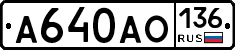 А640АО136 - 
