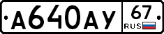 А640АУ67 - 