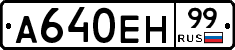 А640ЕН99 - 