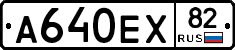 А640ЕХ82 - 