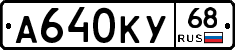 А640КУ68 - 
