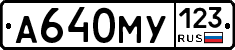 А640МУ123 - 