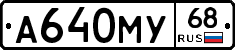 А640МУ68 - 