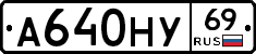 А640НУ69 - 