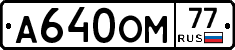 А640ОМ77 - 